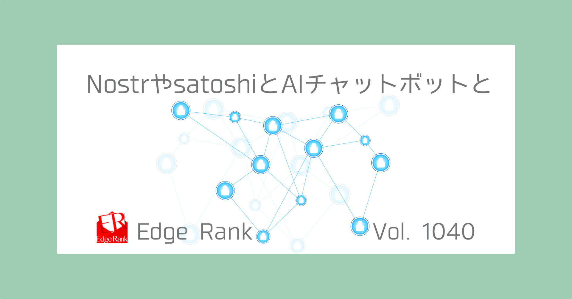 Edge Rank 1040】NostrやsatoshiとAIチャットボットと【しゅうまい】｜しゅうまい