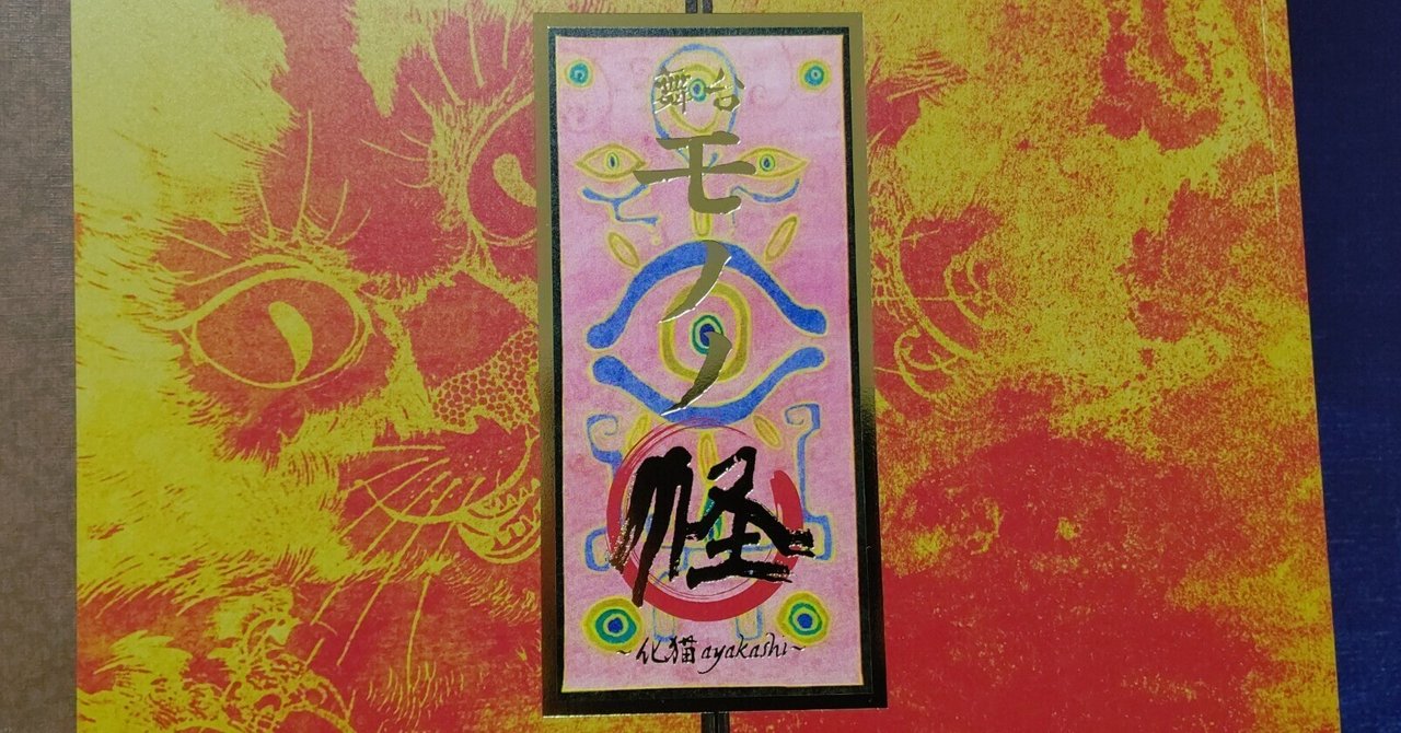 舞台付箋 舞台『モノノ怪 ～化猫ayakashi～』｜綿貫為月（たぬき）