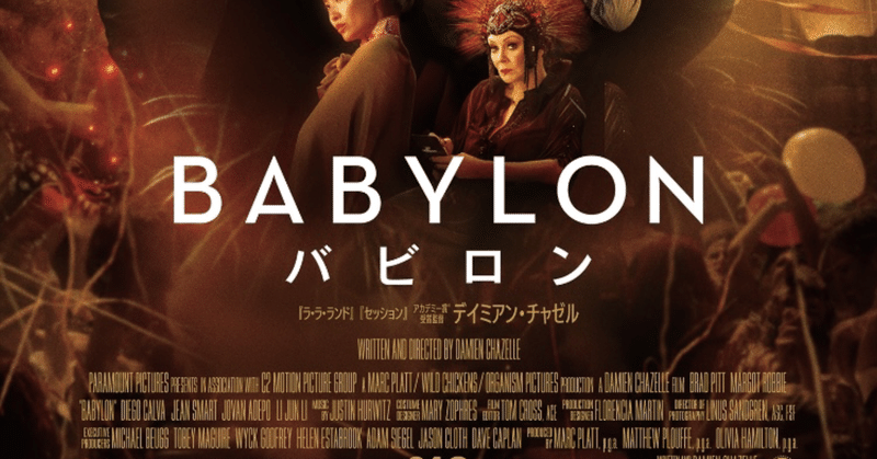 映画『BABYLON バビロン』感想文