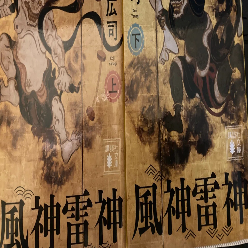 読書レビュー「風神雷神」上・下 柳広司｜にゃんこざむらい