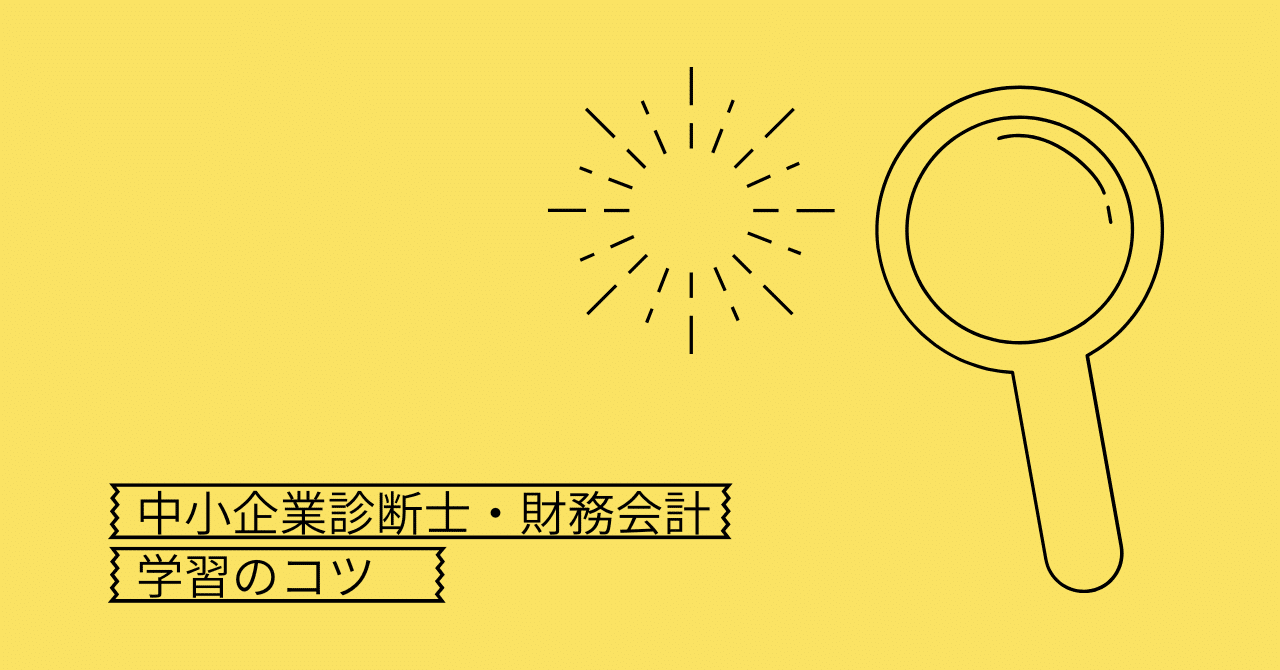 中小企業診断士資格試験】効率的な財務会計勉強法について｜kazu@中小企業診断士独学合格ブログ