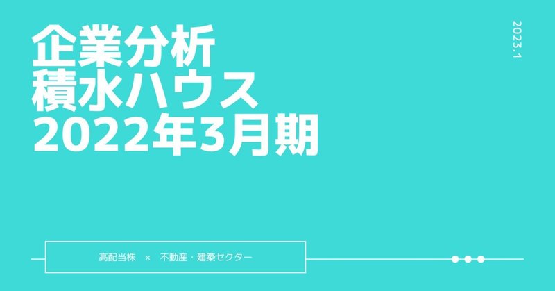 企業分析『積水ハウス』