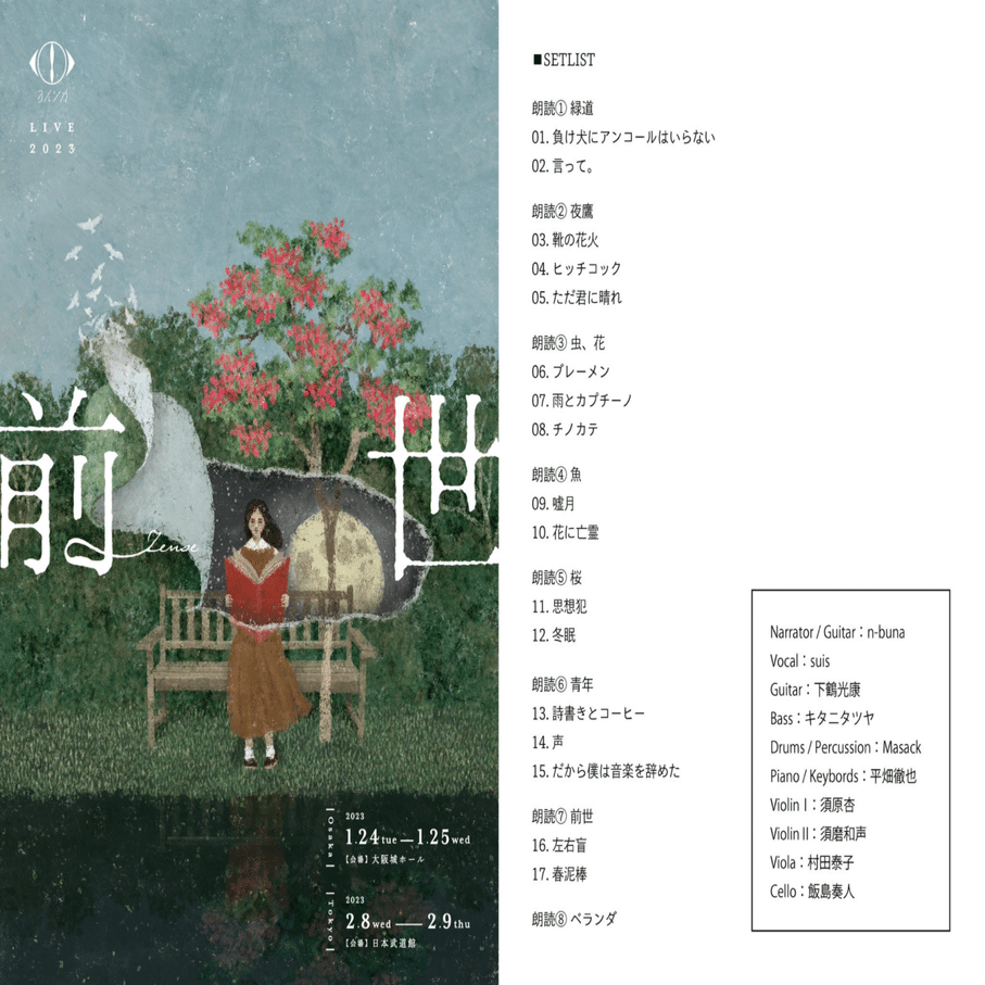 ヨルシカ LIVE 2023「前世」｜ぴぴ