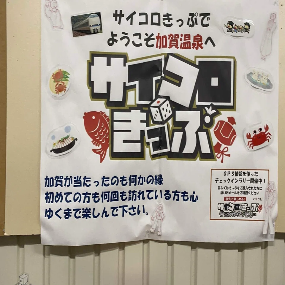 サイコロきっぷで弾丸加賀温泉巡り！｜なもきち日記