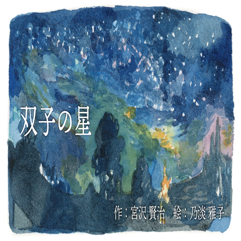 双子の星 04｜乃淡 雅子