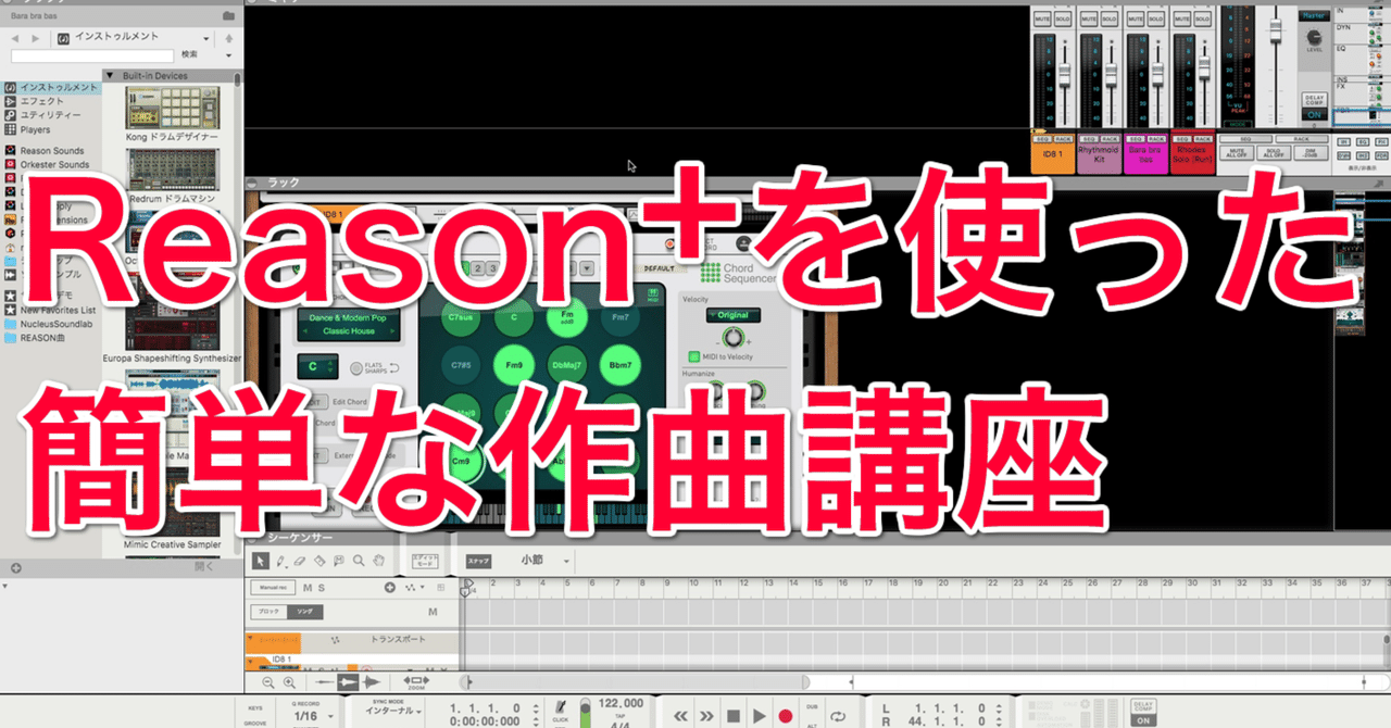Reason+を使った簡単な作曲講座|ねこ伯爵