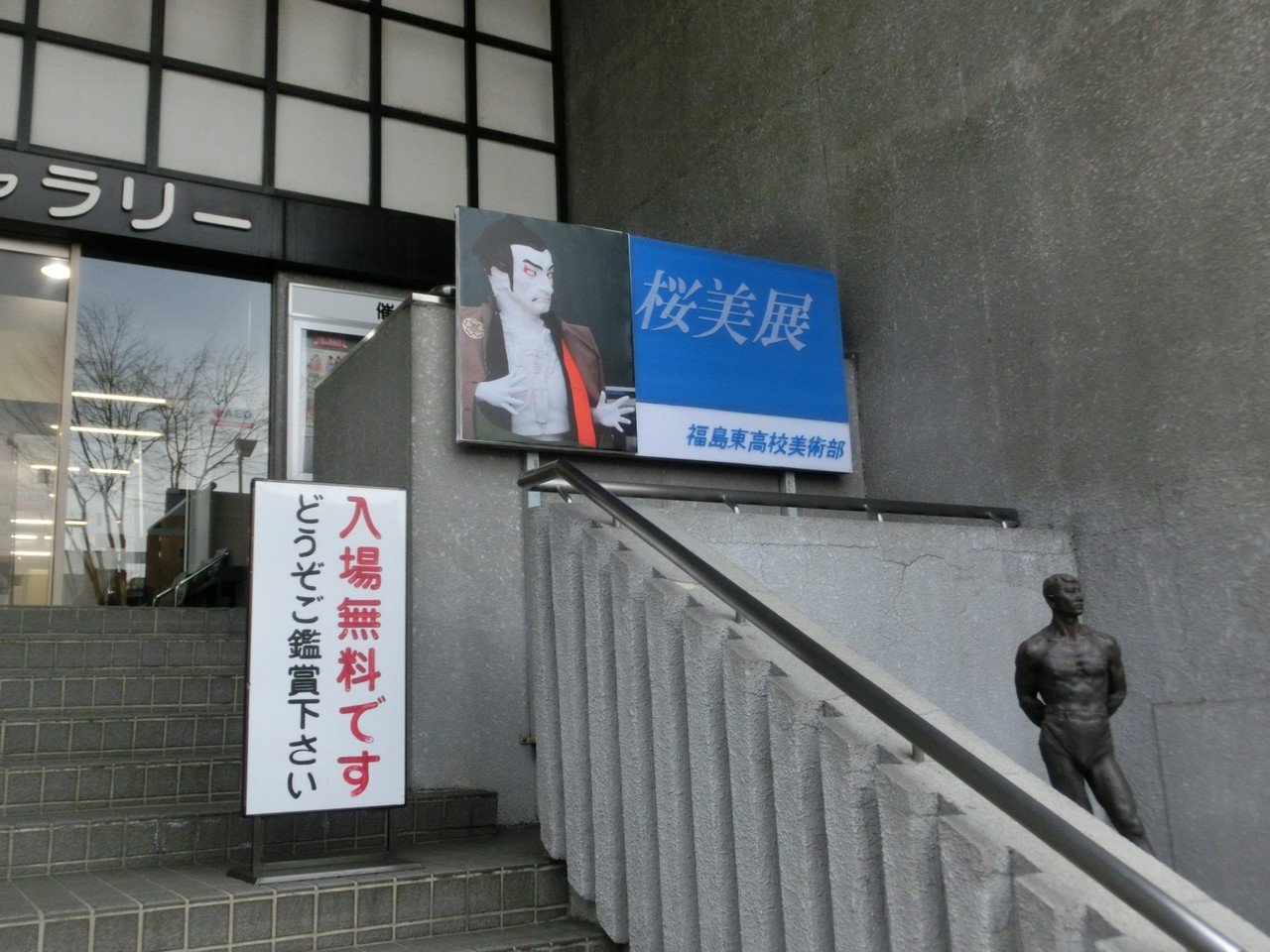 福島東高等学校の桜美展を鑑賞 前衛工芸家 木村 有宝 Note