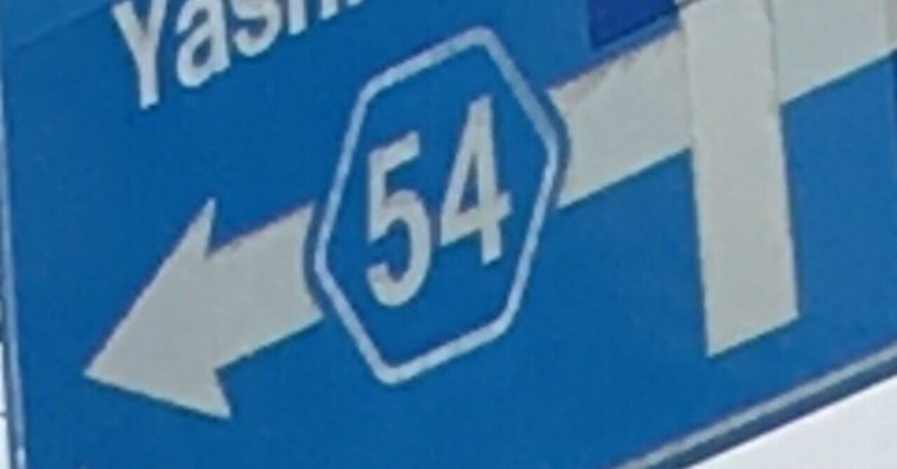 千葉県道・東京都道・埼玉県道54号 松戸草加線 現道｜小渕