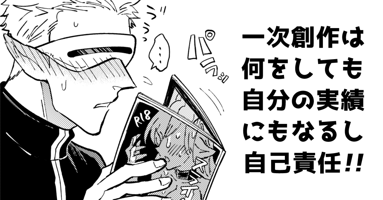 おねショタ  三次 一次創作と二次創作のアカウントを分けた結果。｜惑星ナメ太