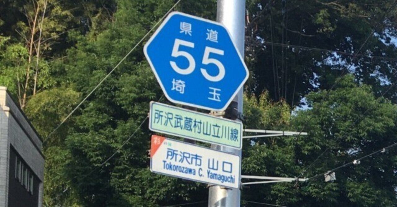 埼玉県道・東京都道55号 所沢武蔵村山立川線