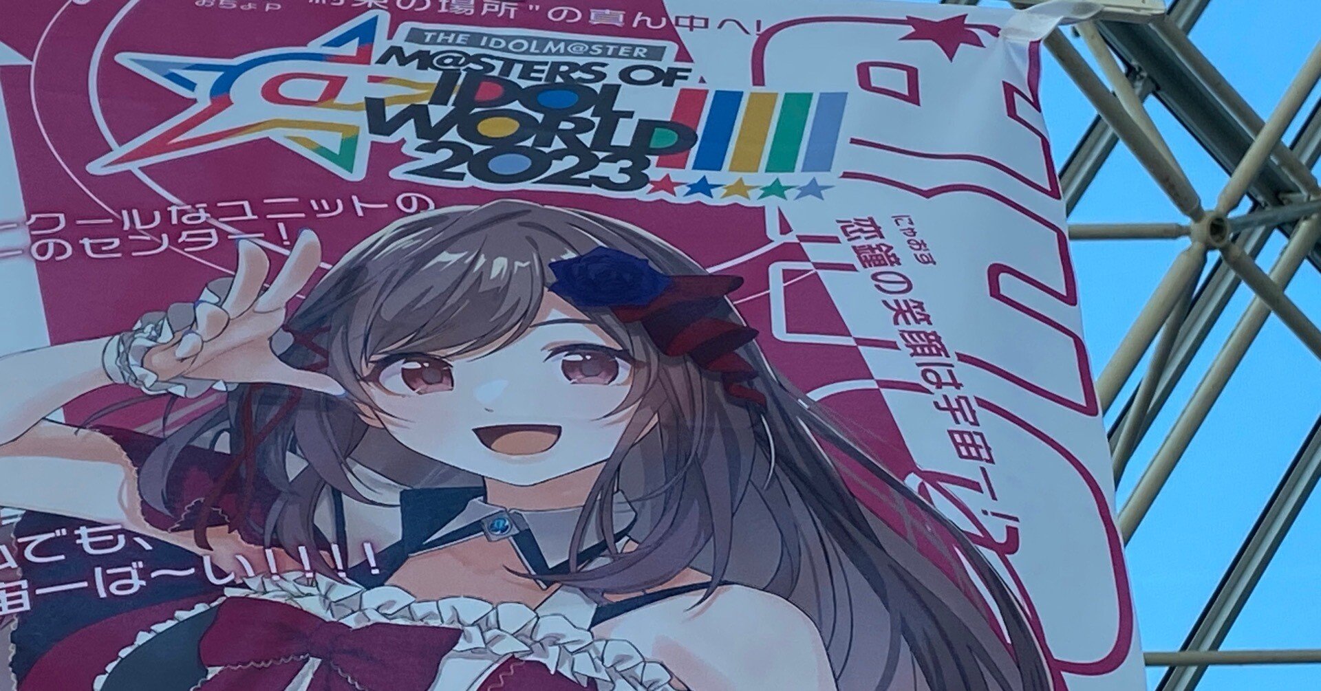 アイマス合同ライブに行ってきた話1日目｜にゃおす