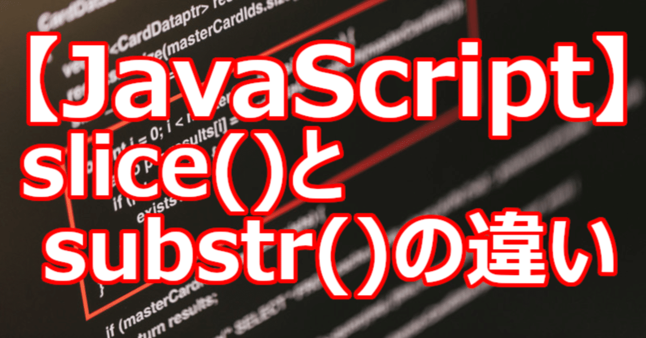【JavaScript】slice()とsubstr()の違い｜関野泰宏