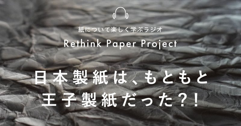 #112 日本製紙は、もともと王子製紙だった？！