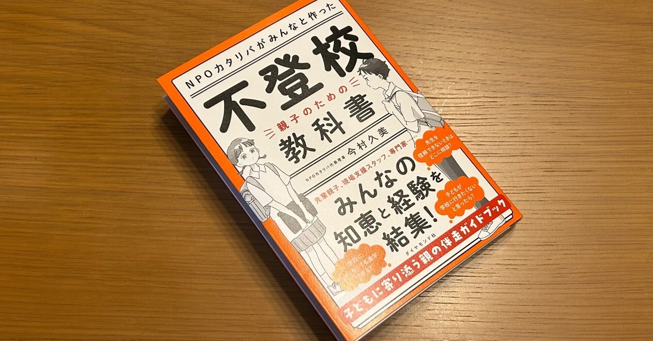 不登校親子のための教科書｜Manabu Uekusa