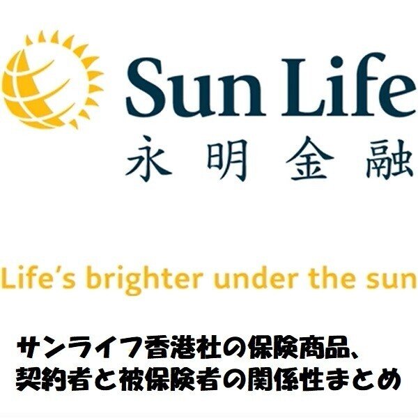 2月13日AM-Sun_Life_Hong_Kong_契約者と被保険者の関係性