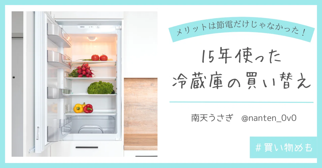 買い物めも 15年使った冷蔵庫の買い替え - 2022年｜南天うさぎ
