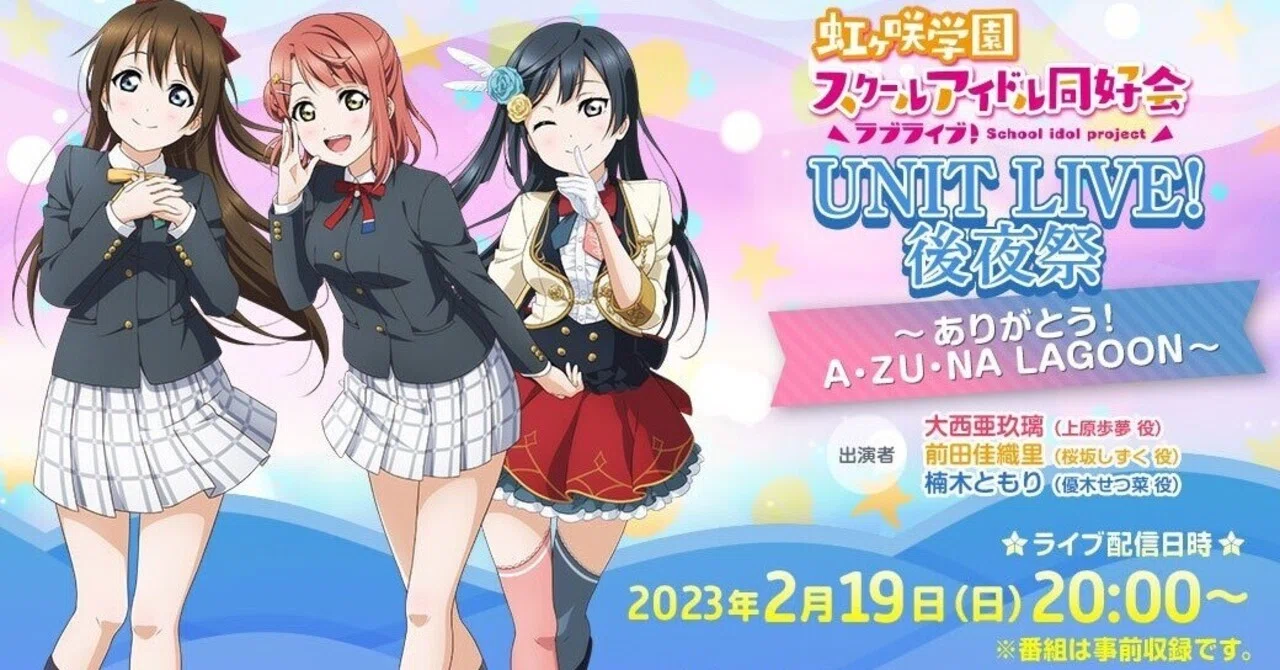 やると信じて待ってました！！虹ヶ咲A・ZU・NA LAGOON後夜祭配信決定