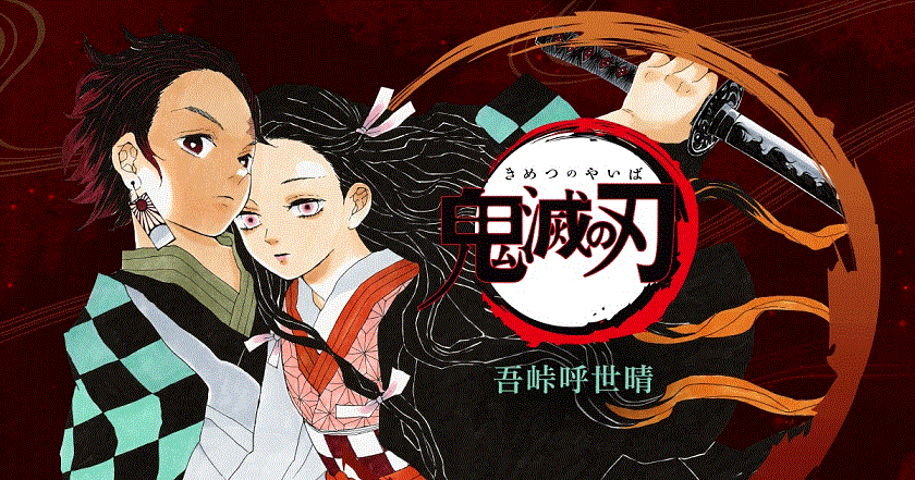 ◇読書日記.《吾峠呼世晴のコミックス『鬼滅の刃』1~6巻 ◇読書日記.《吾峠呼世晴のコミックス『鬼滅の刃』1~6巻