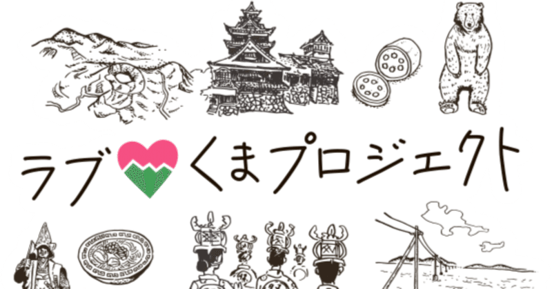 「ラブくまプロジェクト」始動！熊本への想いをつなぐコミュニティ・活動・交流が未来を創る