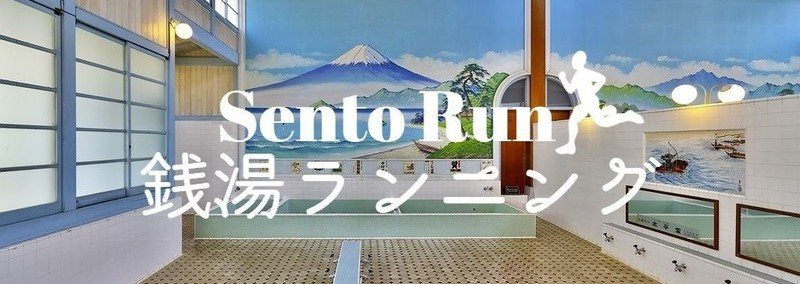 銭湯ランニング入門
