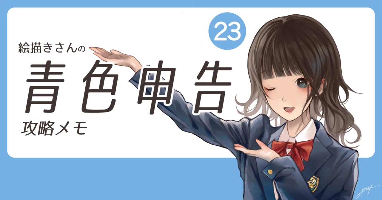 絵描きさんの確定申告・青色申告攻略メモ（令和4年度版・同人活動対応 