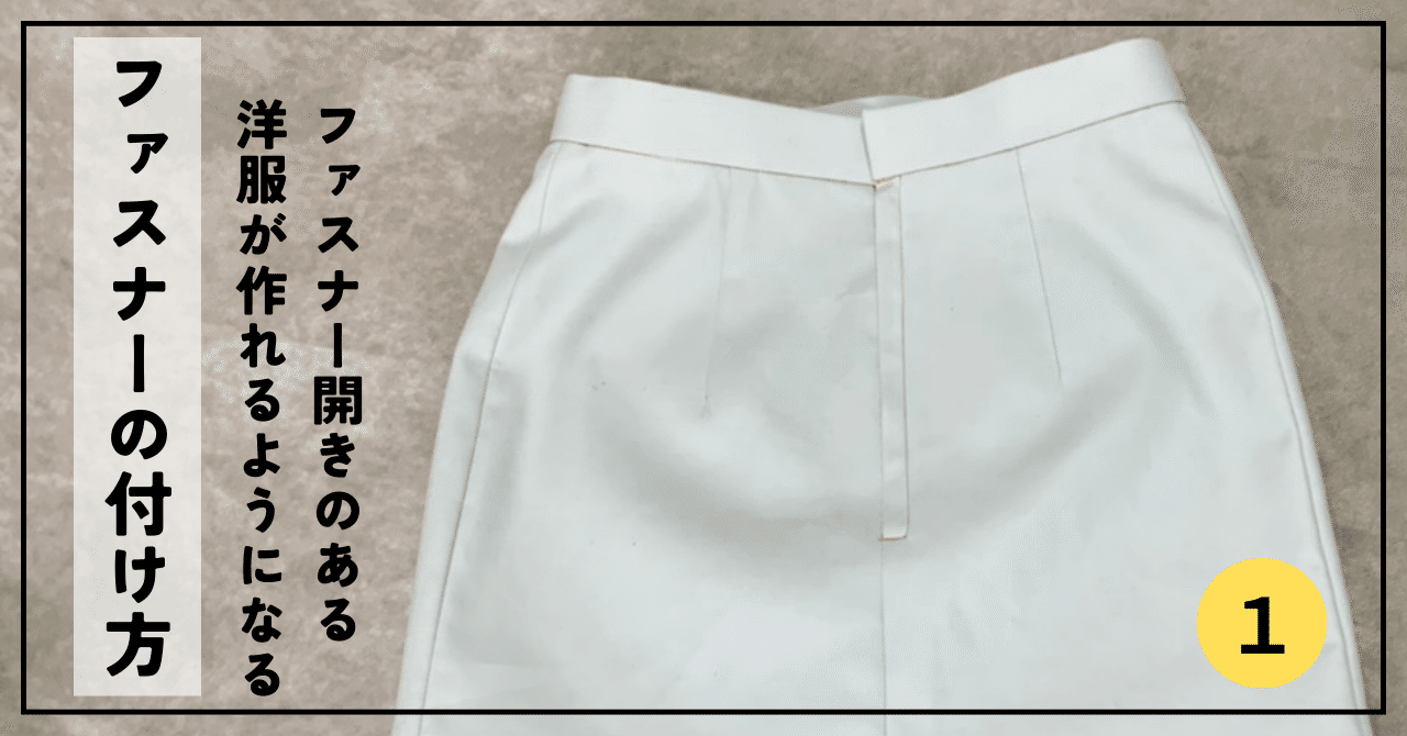 ファスナー開きのある洋服が作れるようになる「基本のファスナーの  