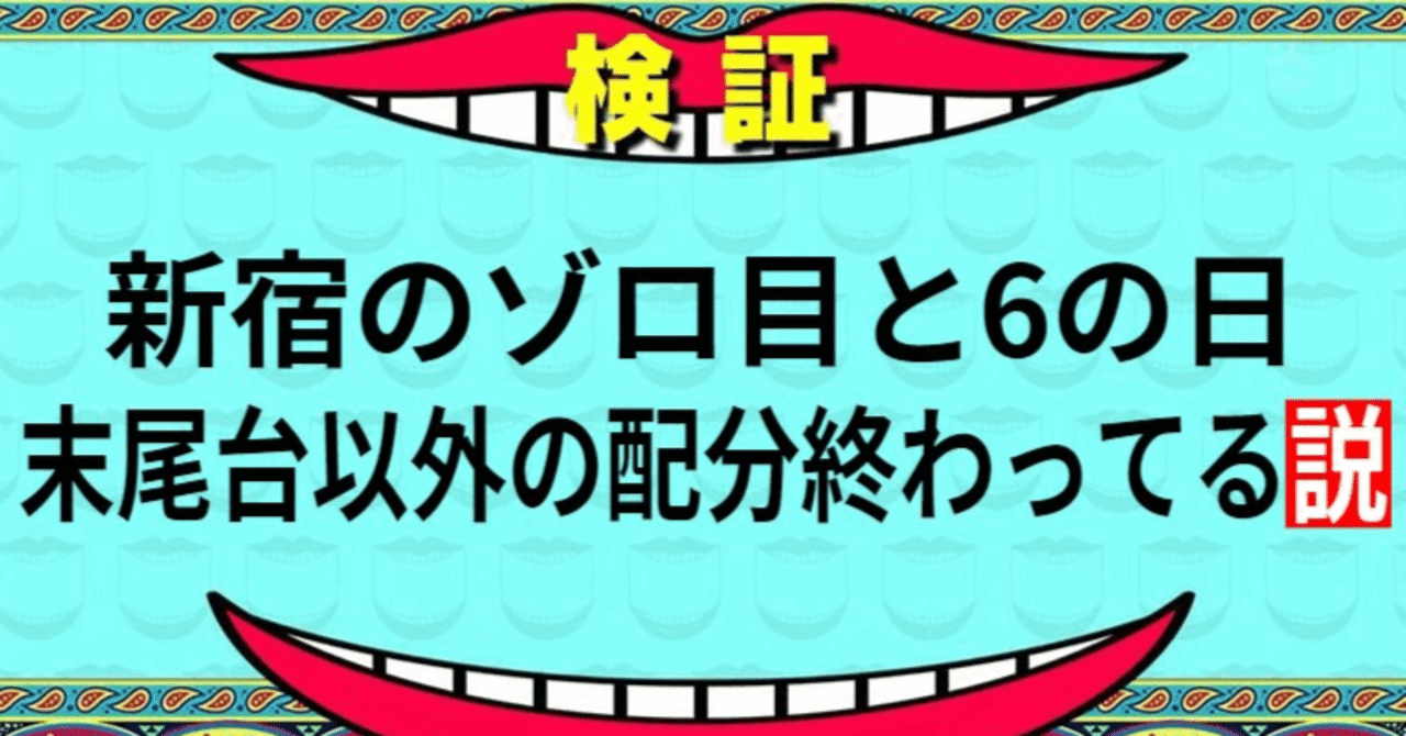 検証】エスパス・マルハン新宿のゾロ目と6の日、末尾台以外配分終わっ  