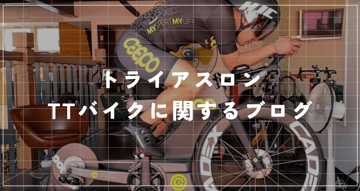 トライアスロン。とTTバイク - giant｜BIKE SHOP FORZA の note