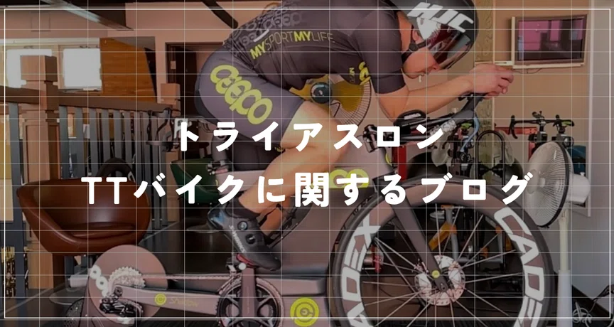 トライアスロン。とTTバイク｜BIKE SHOP FORZA の note（ブログ