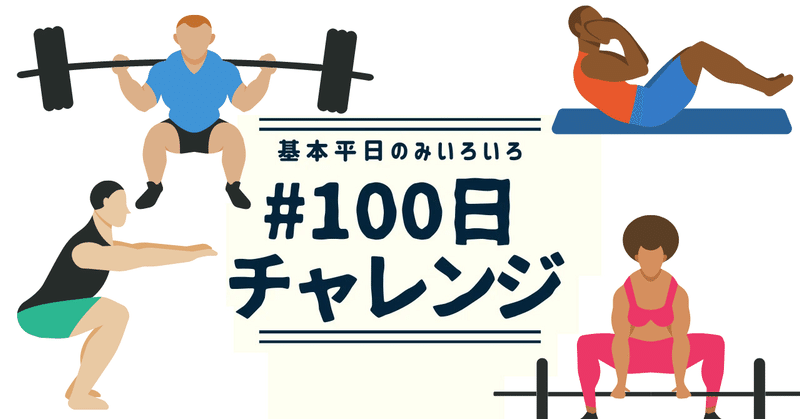 #100日チャレンジ 「筋トレ(ゆるめ)」