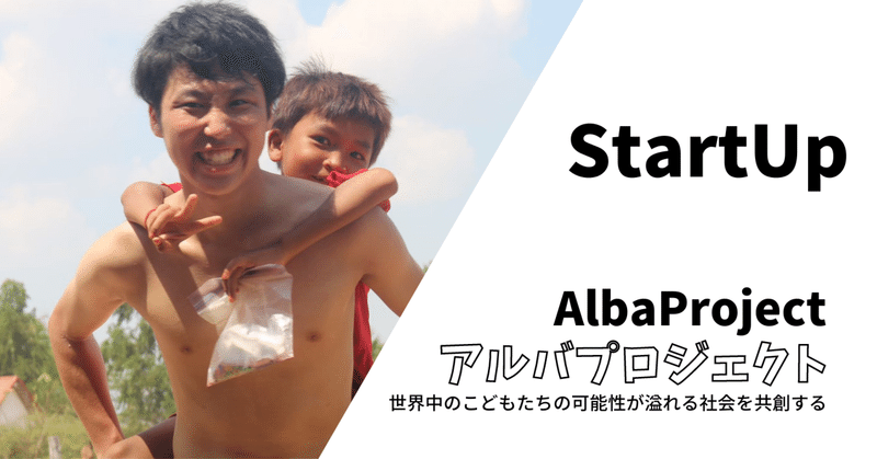AlbaProject第3期StartUpメンバー募集！～社会起業家＆国際協力師育成プログラム～