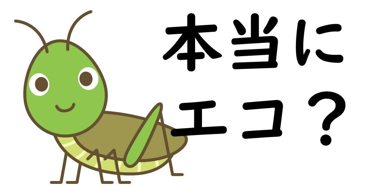 【まとめ】コオロギ食って、どこで取り扱っているの？なぜ流行っているの？｜43企画：分析屋　化学＆価値を分析する　環境計量士＆生き金マイスター｜note