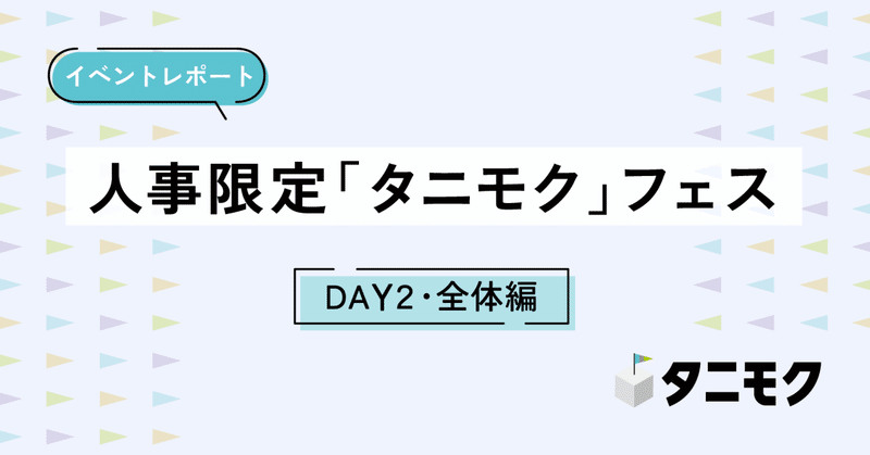【イベントレポート】人事限定「タニモク」フェス　～DAY2・全体編～