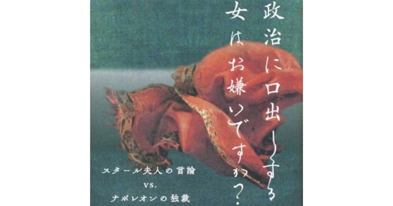 ナポレオンを脅かした女性 政治に口出しする女はお嫌いですか 吉本 俊二 Note ナポレオンを脅かした女性 政治に口出しする女はお嫌いですか 吉本 俊二 Note