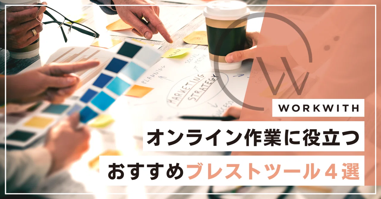 4 Recommended Brainstorming Tools for Online Work｜WorkWith