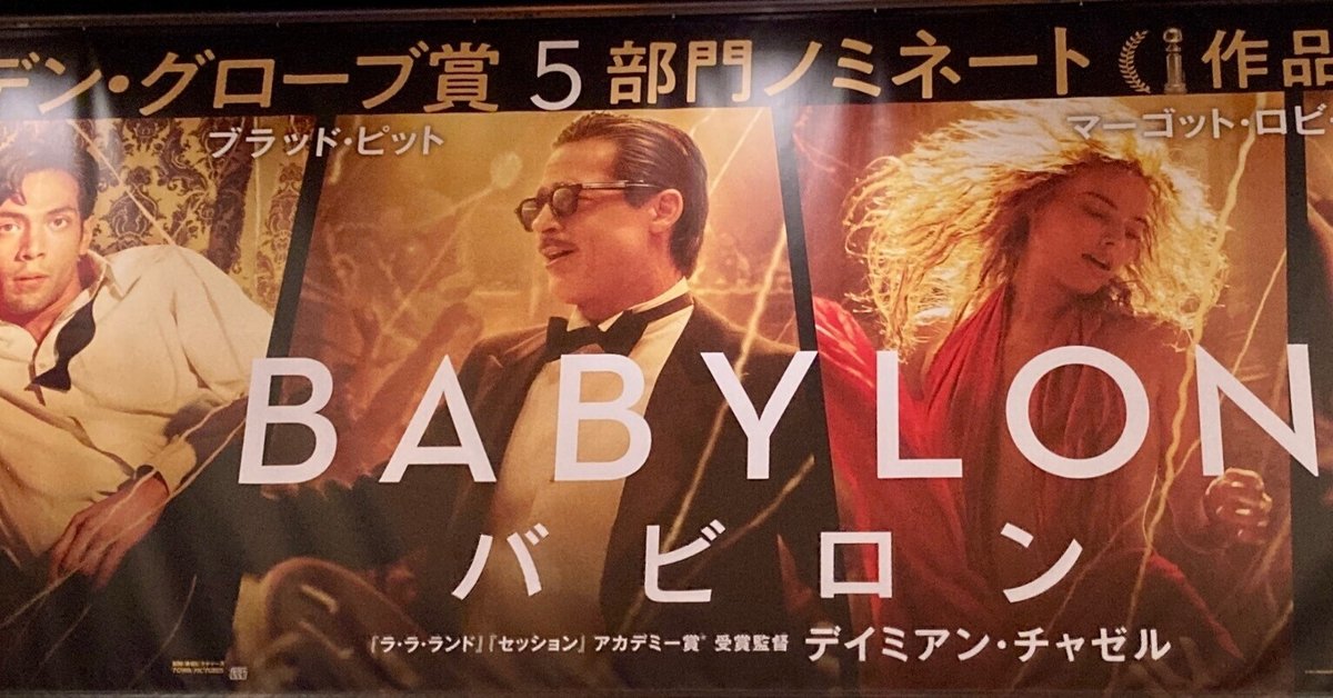 映画感想文211『バビロン』(2022)｜佐藤芽衣