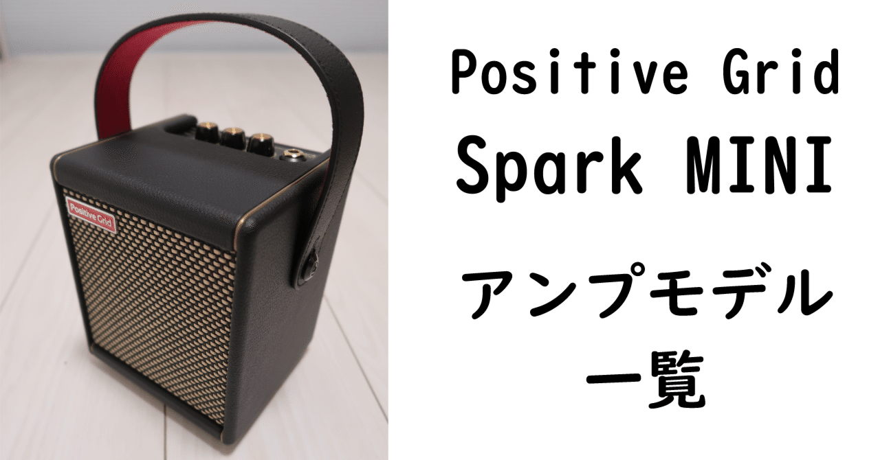 【同梱不可】 Spark MINIに収録されているアンプモデル｜仮免許 ギター