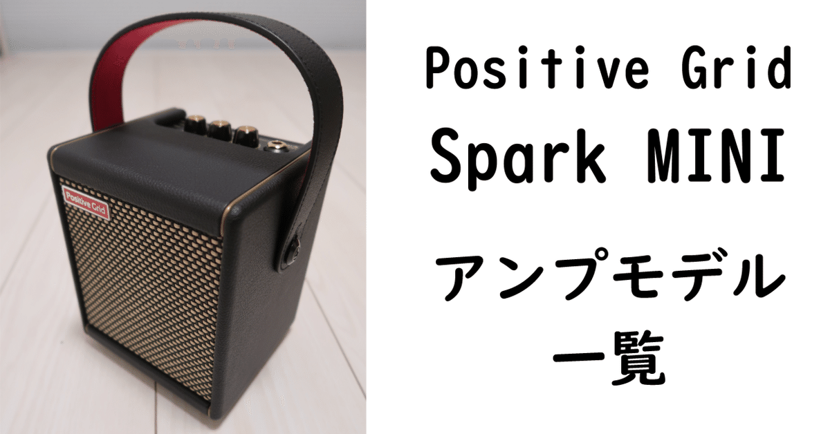 Spark MINIに収録されているアンプモデル|仮免許 Spark MINIに収録されているアンプモデル|仮免許