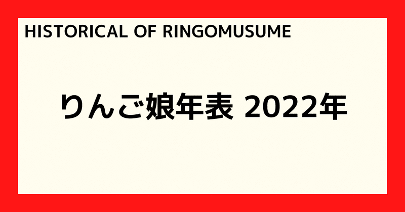 【HISTORICAL OF RINGOMUSUME】りんご娘年表 2022年