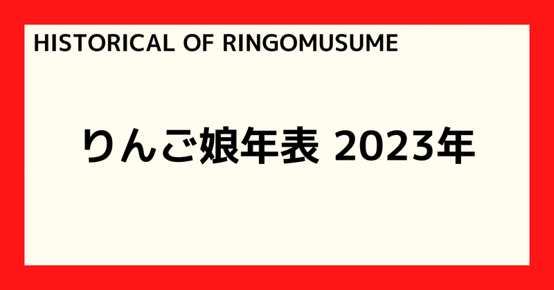 【HISTORICAL OF RINGOMUSUME】りんご娘年表 2023年