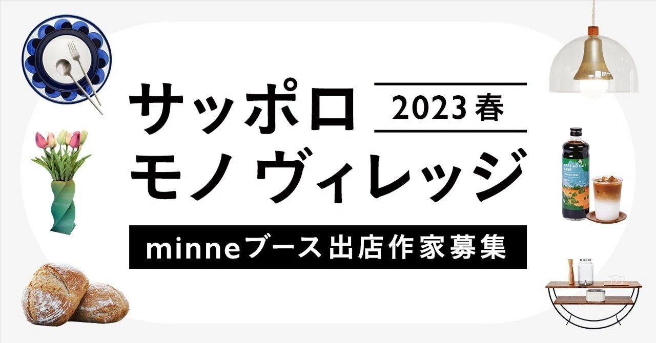 募集を締め切りました】「サッポロ モノ ヴィレッジ 2023 春」minne 