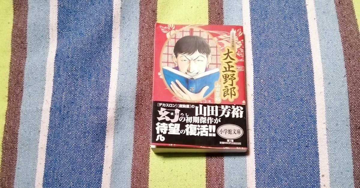 読書日記~山田芳裕「大正野郎」編。|スガイヒロシa.k.aSugar 読書日記~山田芳裕「大正野郎」編。|スガイヒロシa.k.aSugar