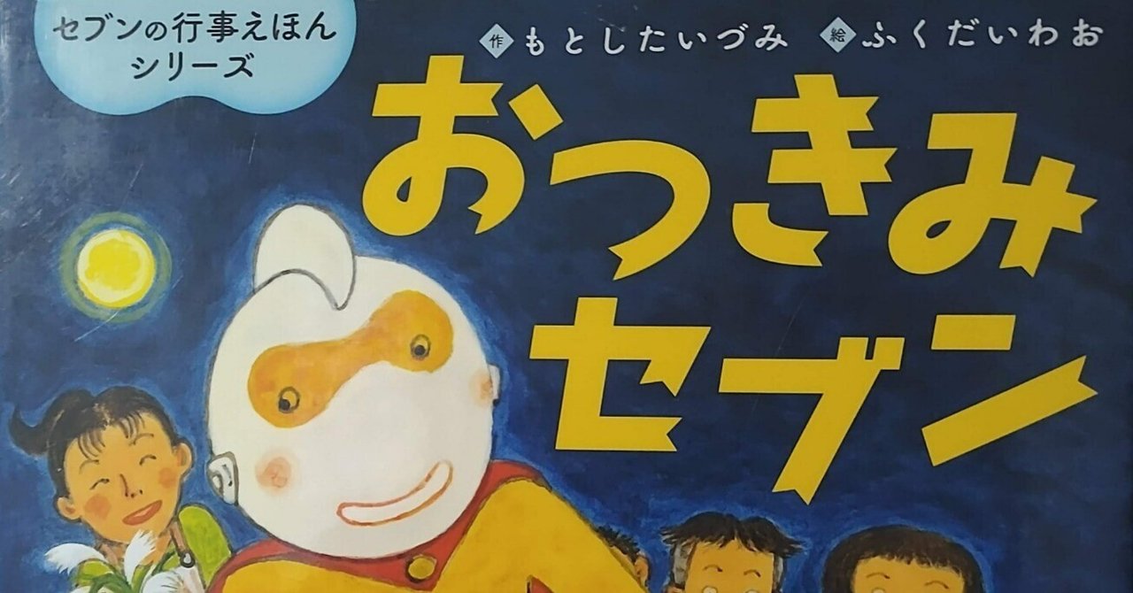 絵本「おつきみセブン」のあらすじの紹介と評価｜ふかはるかん