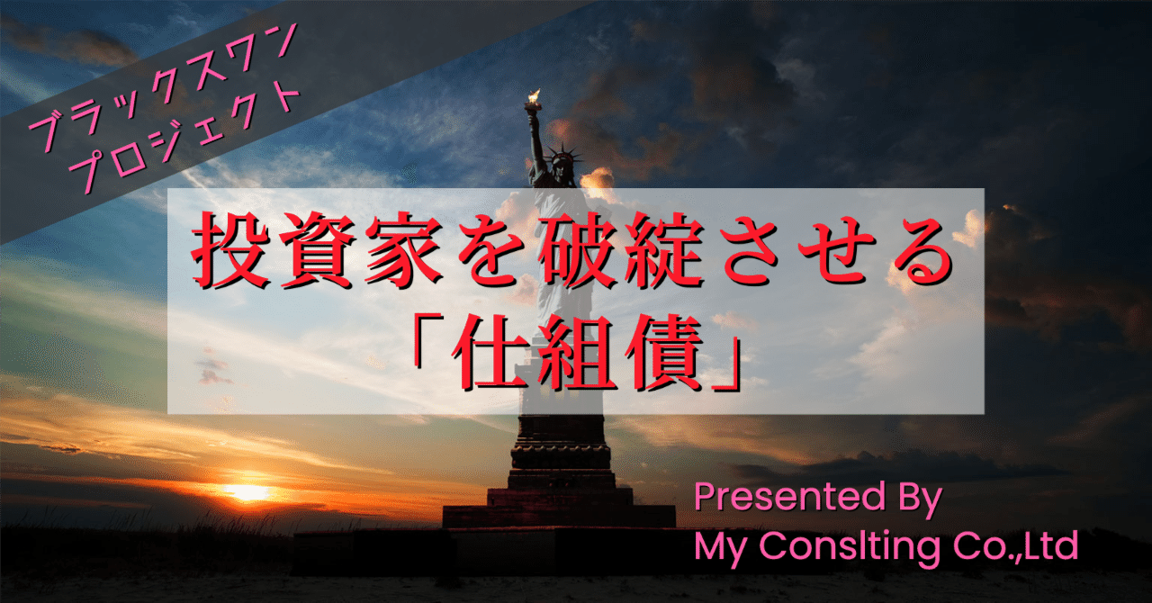 仕組債」という名のギャンブル 〜1001日の七面鳥現象 ＜個人投資家を