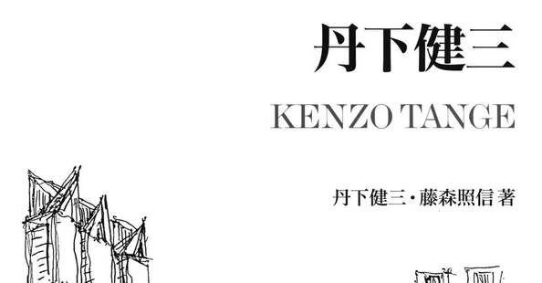 丹下健三』｜新建築社｜note