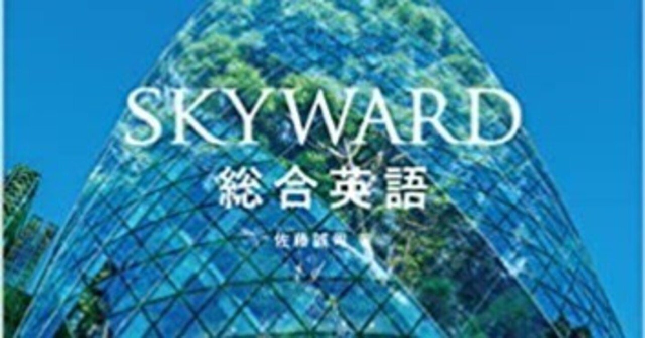 SKYWARD 総合英語＆準拠問題集を挫折せずにみんなで読もう！解