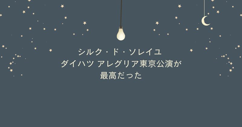 シルク・ド・ソレイユ ダイハツ アレグリア東京公演が最高だった