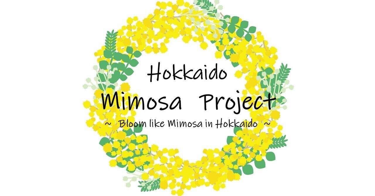 終了しました。2023年  ミモザ予約 北海道Mimosa（ミモザ）プロジェクトについて｜mimosa