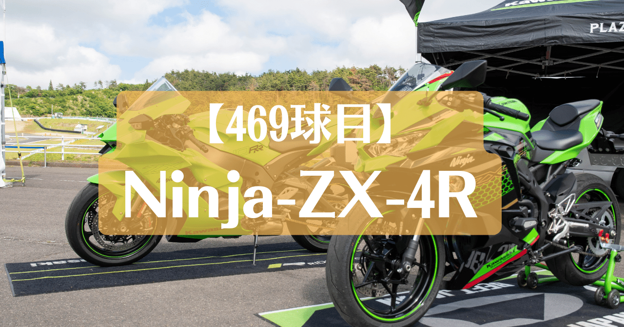 469球目】Ninja ZX-4R｜三陽工業株式会社公式 代表取締役社長note