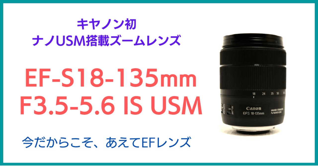 キヤノン初のナノUSM搭載、EF-S18-135mm｜会場カメラマン・ナベゾー